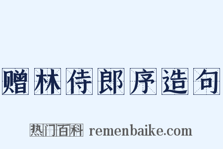 赠林侍郎序造句是什么意思的图片